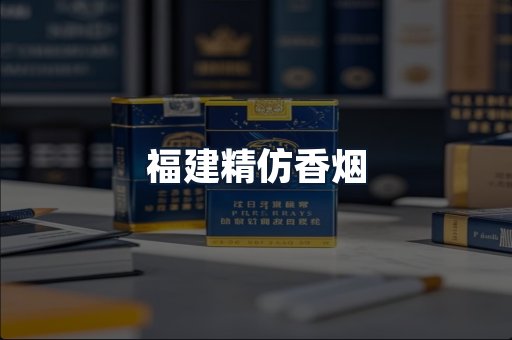 福建精仿香烟